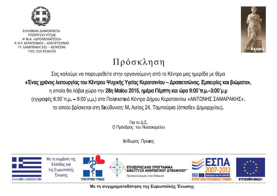 Πρόσκληση - Κ.Ψ.Υ Κερατσινίου
