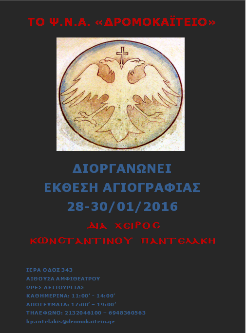 ekthesi-agiografias