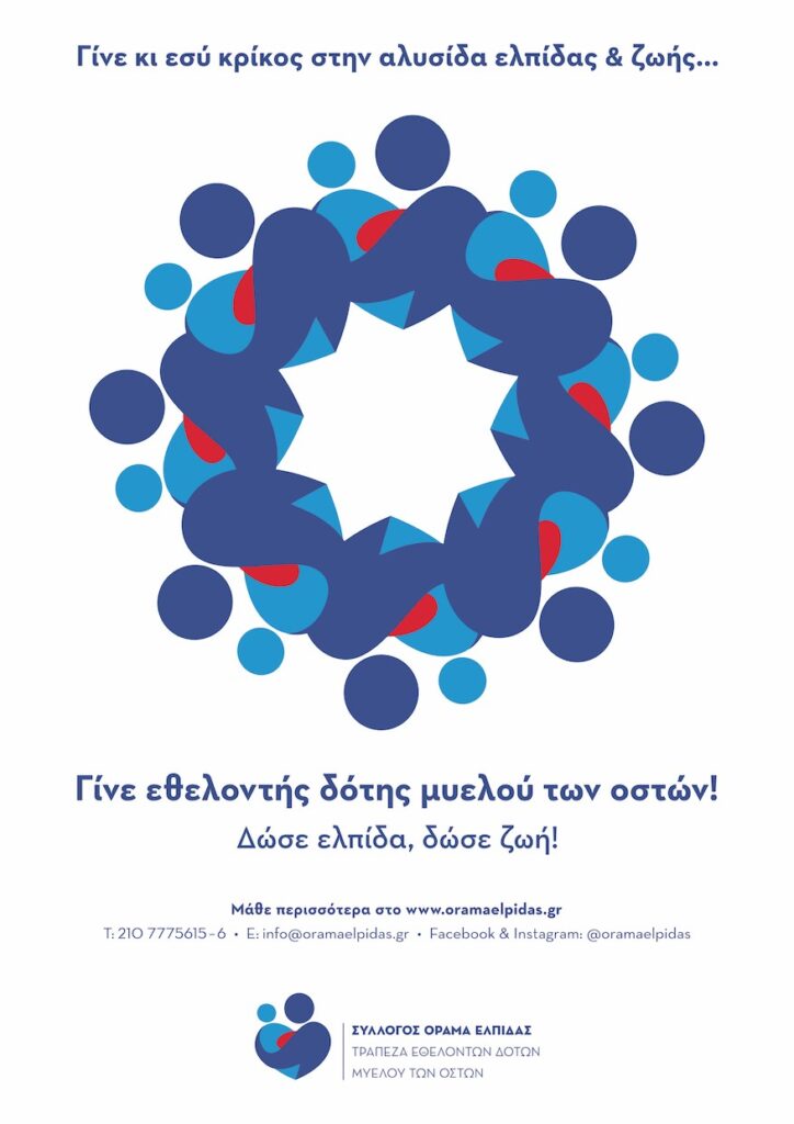 γίνε εθελογντής δότης μυελού των οστών