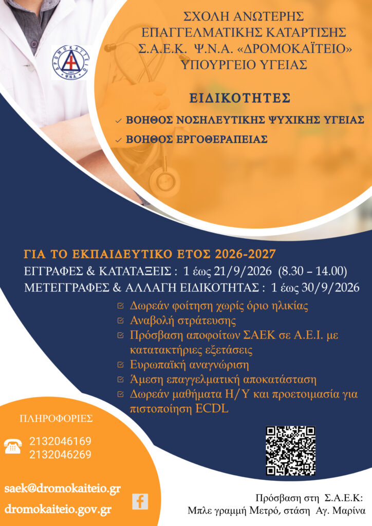 Ακαδημαϊκό έτος 2026-2027